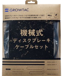 GROWTAC　機械式ディスクブレーキケーブルセット